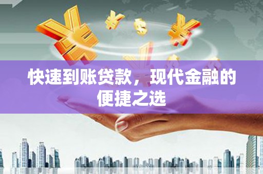 原平快速到账贷款，现代金融的便捷之选