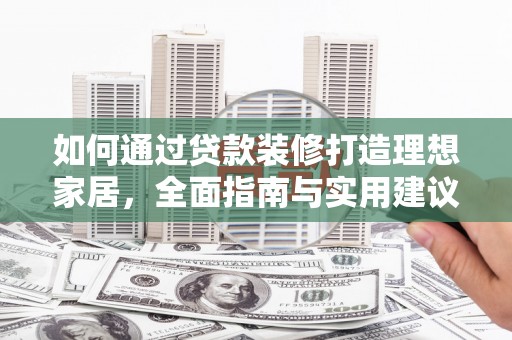 原平如何通过贷款装修打造理想家居，全面指南与实用建议