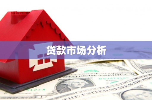 原平贷款市场分析