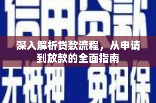 原平深入解析贷款流程，从申请到放款的全面指南
