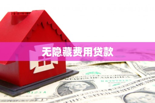 原平无隐藏费用贷款