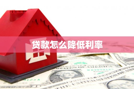 原平贷款怎么降低利率