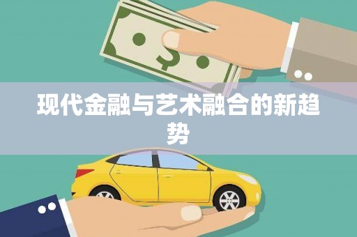 原平现代金融与艺术融合的新趋势