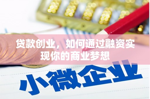 原平贷款创业，如何通过融资实现你的商业梦想