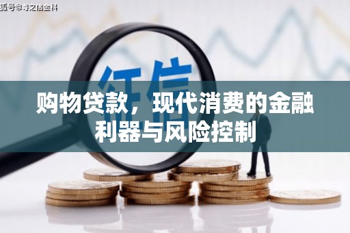 原平购物贷款，现代消费的金融利器与风险控制