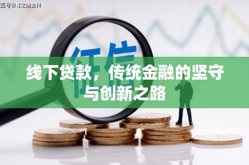 原平线下贷款，传统金融的坚守与创新之路