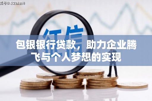 原平包银银行贷款，助力企业腾飞与个人梦想的实现
