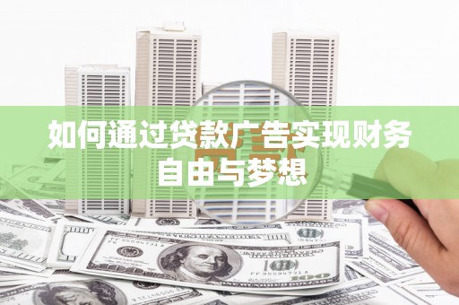 原平如何通过贷款广告实现财务自由与梦想