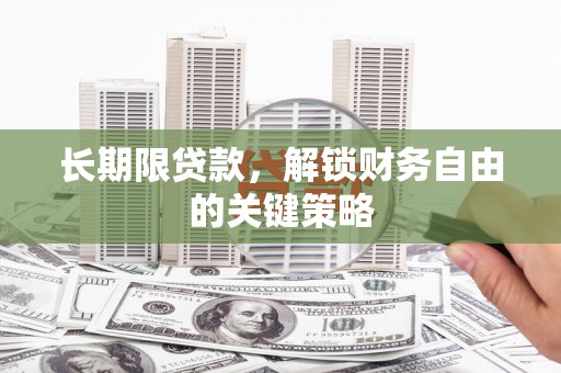 原平长期限贷款，解锁财务自由的关键策略