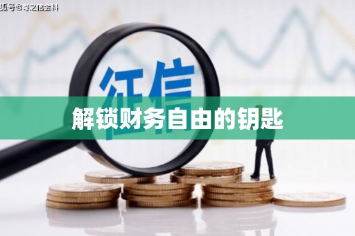 原平解锁财务自由的钥匙