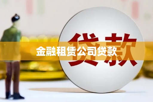 原平金融租赁公司贷款