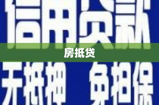 原平房抵贷