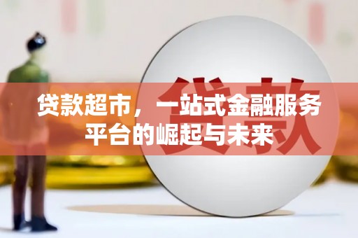 原平贷款超市，一站式金融服务平台的崛起与未来