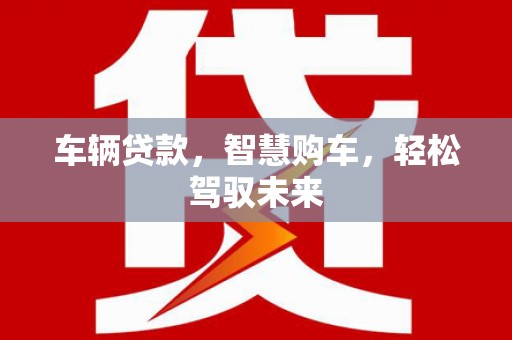 原平车辆贷款，智慧购车，轻松驾驭未来