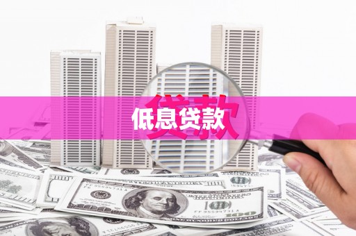 原平低息贷款