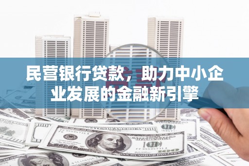 原平民营银行贷款，助力中小企业发展的金融新引擎