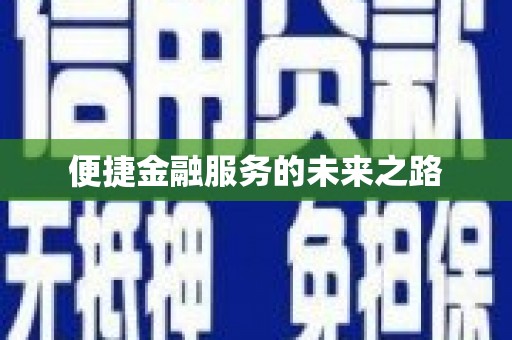 原平便捷金融服务的未来之路