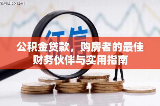 原平公积金贷款，购房者的最佳财务伙伴与实用指南