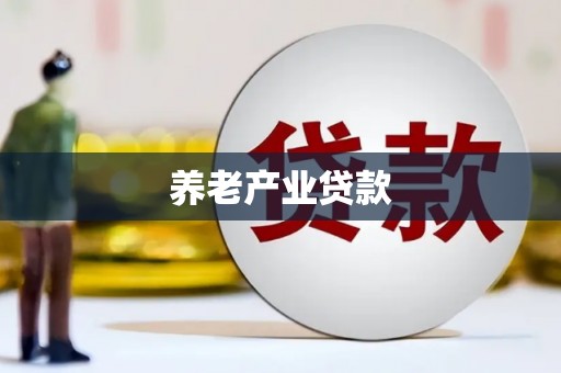 原平养老产业贷款