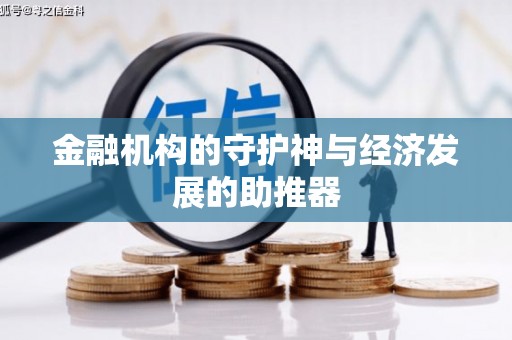 原平金融机构的守护神与经济发展的助推器
