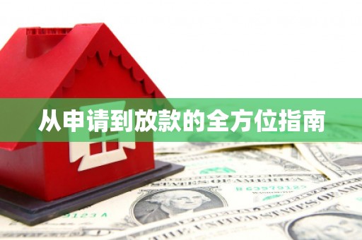 原平从申请到放款的全方位指南