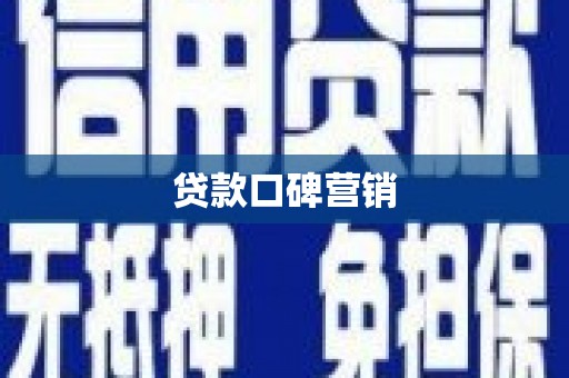 原平贷款口碑营销