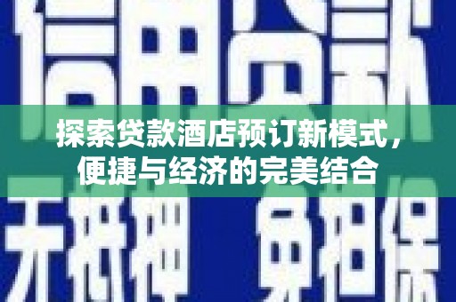 原平探索贷款酒店预订新模式，便捷与经济的完美结合