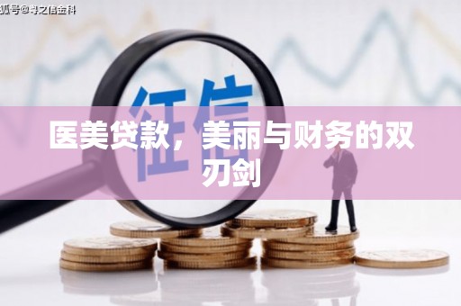 原平医美贷款，美丽与财务的双刃剑
