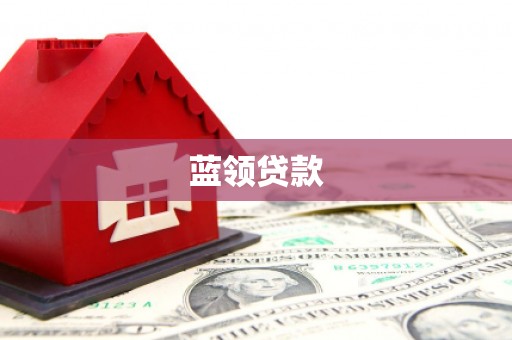 原平蓝领贷款