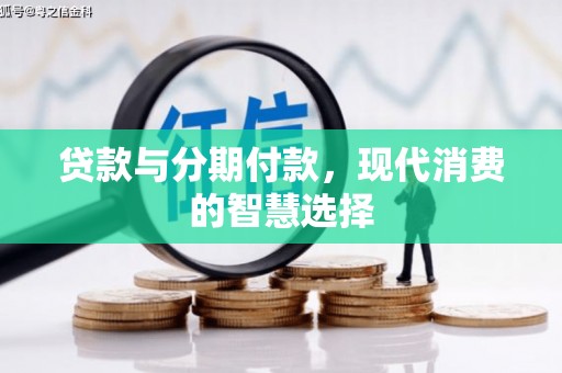 原平贷款与分期付款，现代消费的智慧选择
