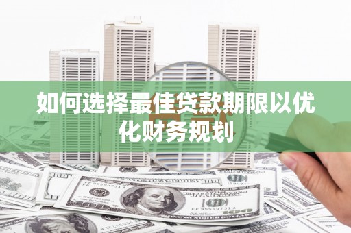 原平如何选择最佳贷款期限以优化财务规划