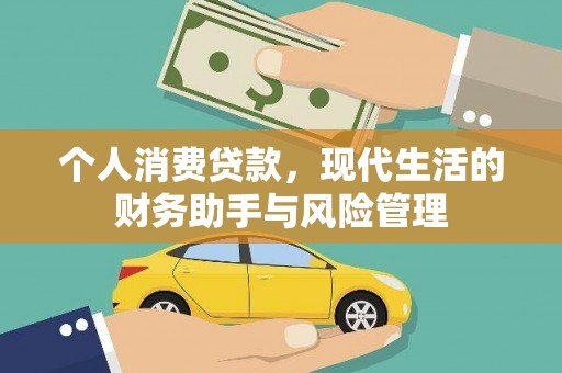 原平个人消费贷款，现代生活的财务助手与风险管理