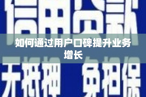 原平如何通过用户口碑提升业务增长