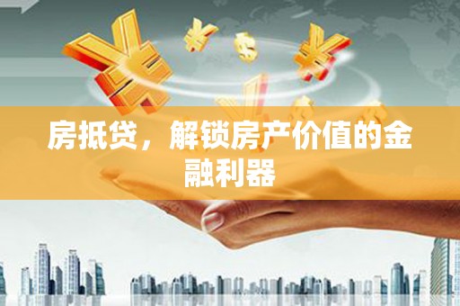 原平房抵贷，解锁房产价值的金融利器