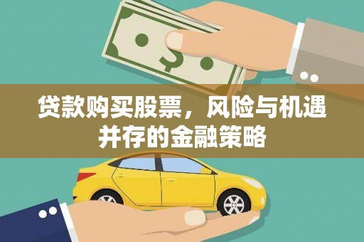 原平贷款购买股票，风险与机遇并存的金融策略