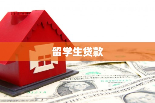 原平留学生贷款