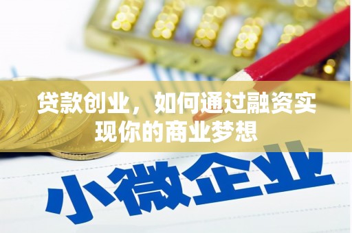 原平贷款创业，如何通过融资实现你的商业梦想