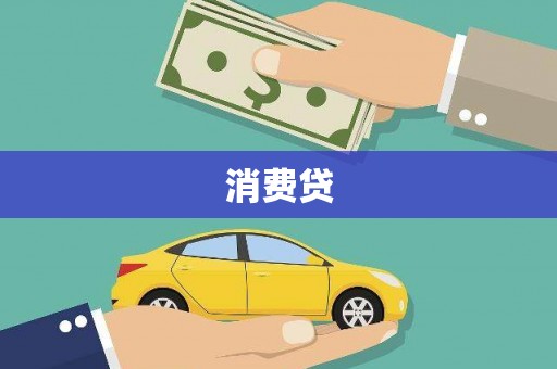 原平消费贷