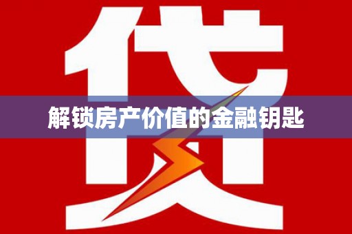 原平解锁房产价值的金融钥匙