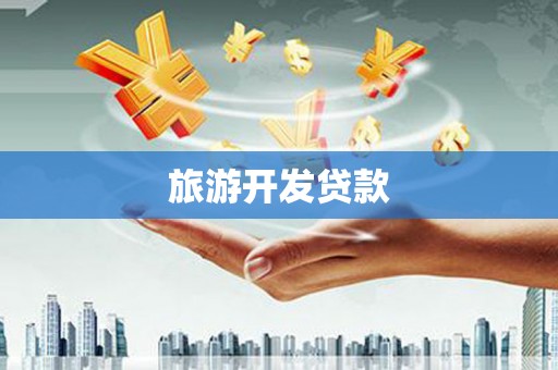 原平旅游开发贷款