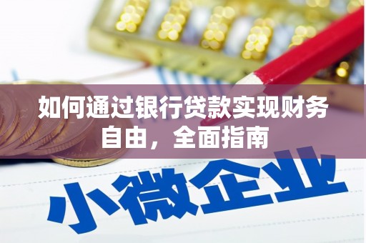 原平如何通过银行贷款实现财务自由，全面指南