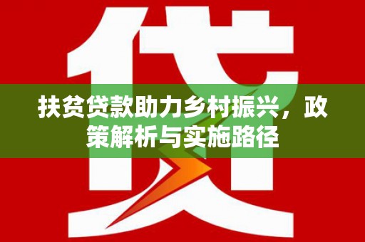 原平扶贫贷款助力乡村振兴，政策解析与实施路径