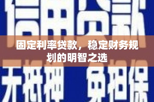 原平固定利率贷款，稳定财务规划的明智之选