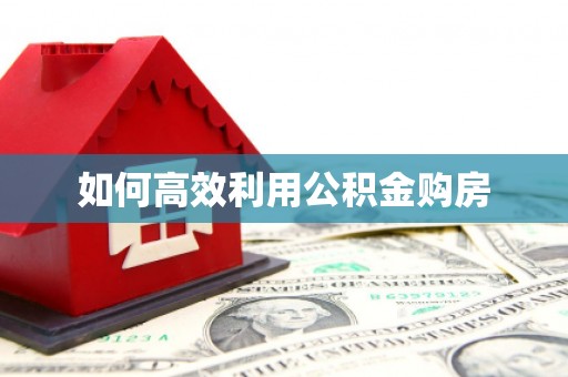 原平如何高效利用公积金购房