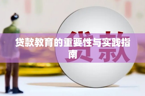 原平贷款教育的重要性与实践指南