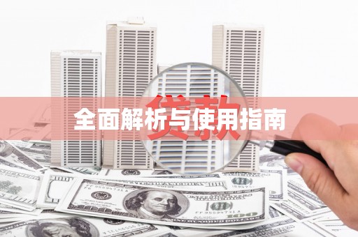 原平全面解析与使用指南