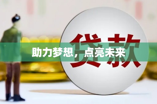 原平助力梦想，点亮未来