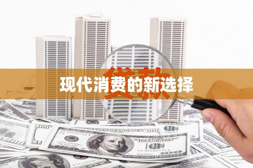 原平现代消费的新选择