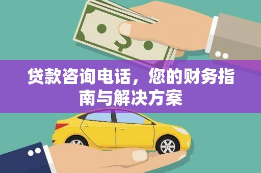 原平贷款咨询电话，您的财务指南与解决方案