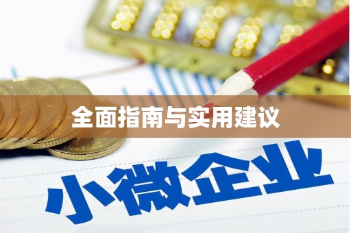 原平全面指南与实用建议